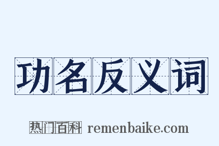 功名反义词是什么意思的图片